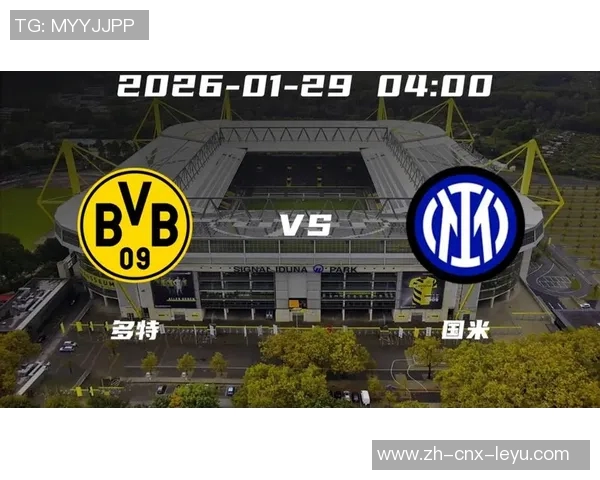 米兰与多特激情对决谁能在欧战中笑到最后